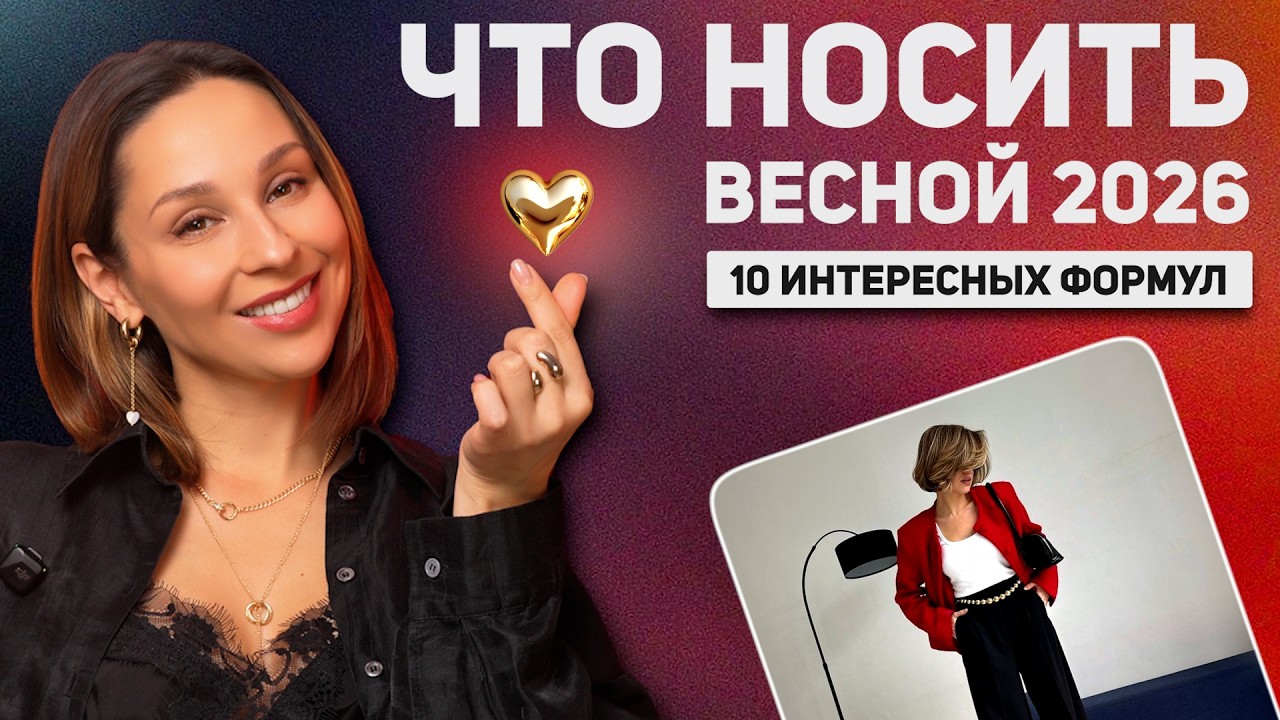 Это решит вопросы с гардеробом на весну! 100500 образов из 10 формул стиля! База, тренды, устарело