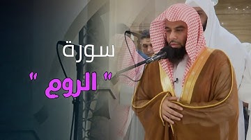 سورة الروم كاملة بصوت الشيخ أنس العمادي رمضان 1446 هـ