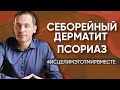 Себорейный дерматит и псориаз // Не радуюсь жизни, чувствую себя отверженной