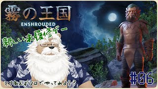 【steam】Enshrouded -霧の王国-  ＃07【初見】