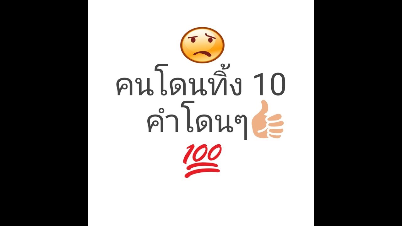 คำคม คน โสด โดน ๆ  2022 Update  คำคมคนโดนทิ้งโดนๆ