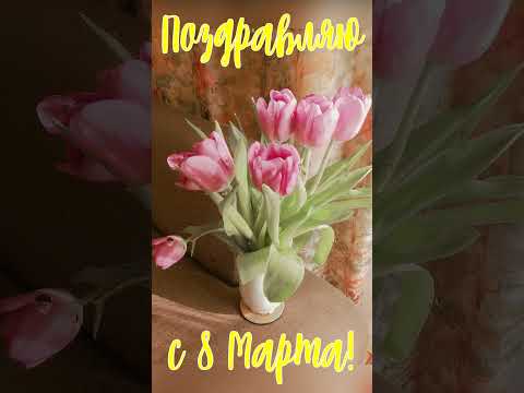 Поздравляю с 8 Марта !!!