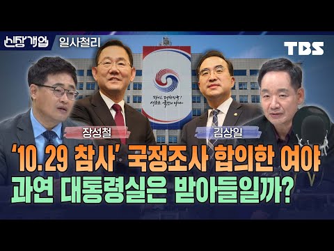예산안 지렛대로 ‘10․29 참사’ 국정조사 논의한 건 여야 모두에게 부담...이번 조사엔 어떤 조건도 결부시키지 말았어야(feat.장성철 소장,김상일 평론가)[신장식의 신장개업]