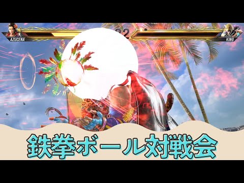 【鉄拳8】日韓交流戦に向けた練習を兼ねて対戦会！【鉄拳ボール】