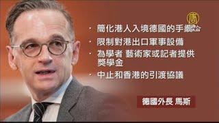 德英外長談香港 馬斯：將採取類似英國的措施