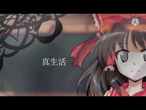 【東方PV】真生活