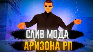 СЛИВ МОДА АРИЗОНА РП GANG НОВЫЕ АКСЫ, КОНТЕЙНЕРЫ ЖДЛС, МАППИНГ!
