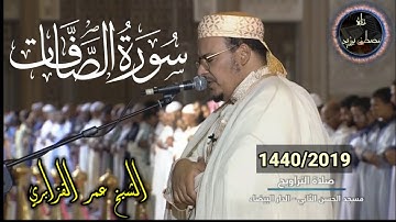 سورة الصافات | الشيخ عمر القزابري | روائع من صلاة التراويح | برواية ورش عن نافع