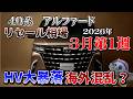HV大暴落！３月ヤバイ？【40系アルファード　リセール相場　3月第１週2026年】業者オークション最新相場