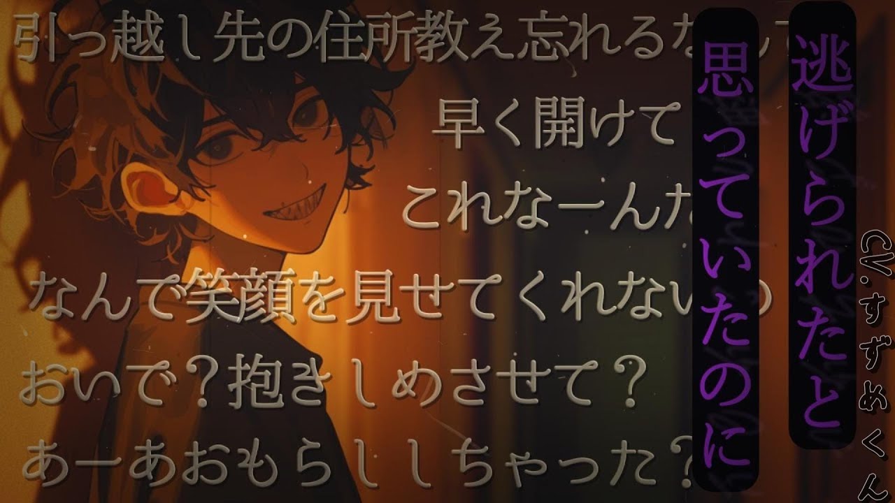 【ヤンデレ】引っ越し先まで追いかけてくるサイコパスヤンデレストーカー【女性向けボイス】