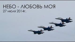 Авиашоу "НЕБО - ЛЮБОВЬ МОЯ" Новосибирск 27 июля 2014
