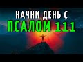 Молитва Могучая Утра с ПСАЛОМ 111 | Начни свой День с Процветанием и Божественной Защитой