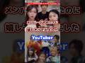 メンバーがやめたのに嬉しそうで炎上したyoutuber #youtuber #炎上