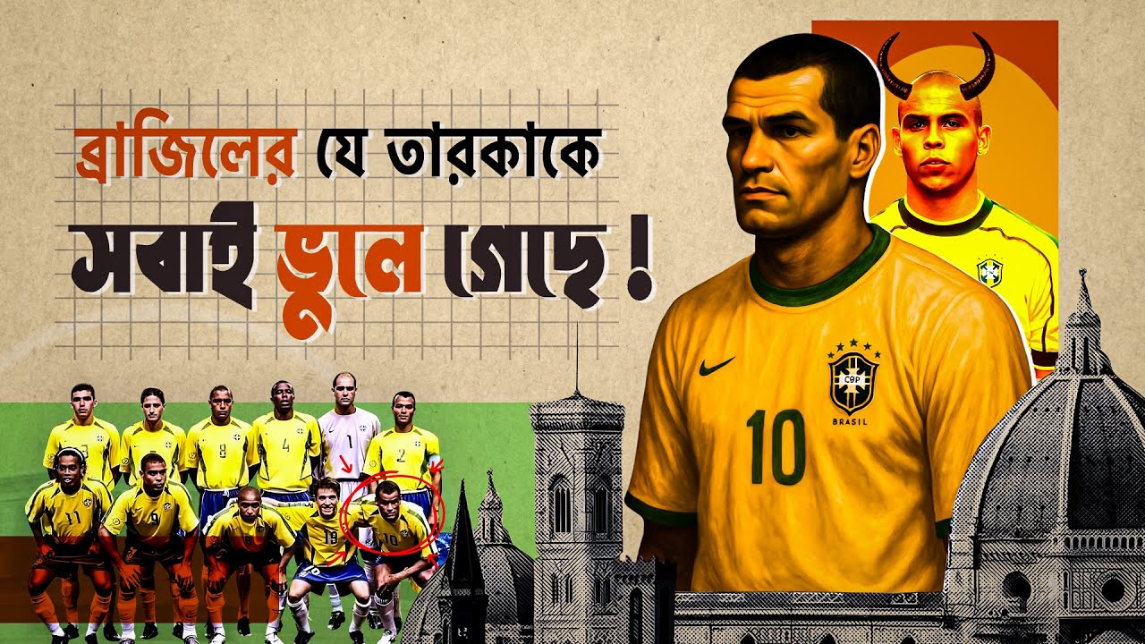 ব্রাজিলীয়ান কিংবদন্তি যাকে কেউ মনে রাখেনি। The Silent Genius Who Almost Won Everything