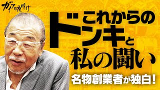 テレビ初密着！ドン・キホーテの名物創業者が独白…“ドンキ”の今後と私【ガイアの夜明け 未公開版インタビュー】（2023年9月13日）