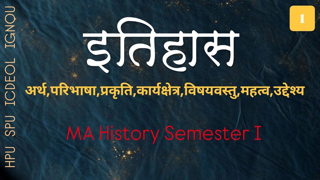 इतिहास:अर्थ,परिभाषा,प्रकृति,विषयवस्तु,कार्यक्षेत्र  MA History 1st Sem। HIST101 HPU/SPU/ICDEOL/IGNOU