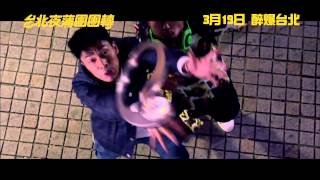 《台北夜蒲團團轉》1分鐘預告