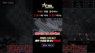 CSL시즌1 박태민,장기영vs이윤열,류근일🔥역대급 엘리전 나오나?!