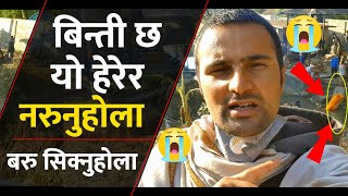 मान्छे भएर यो नहेरे |मन्छे भएको अर्थ भएन