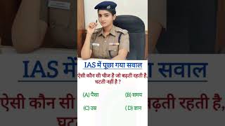 IAS mein puchha gya Sawal | IAS preparation #education #educational #teacher #kknowledge