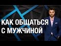 Как общаться с мужчиной? Секреты отношений или как общаться с мужчиной правильно?