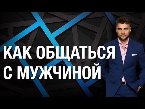 як закохати в себе чоловіка