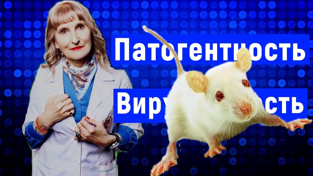 Патогенность и Вирулентность