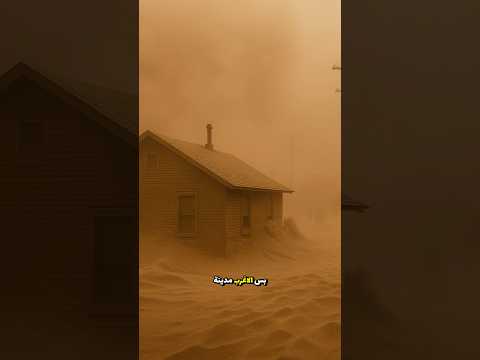 مدينة اختفت بسبب عاصفة ترابية اكسبلور العلم تراب Shorts Shortvideo ترند
