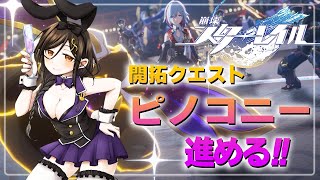 ＃09【崩壊：スターレイル】ピノコニー編突入！！トパーズ以外は信用しません✋✋✋【白雪 巴/にじさんじ】