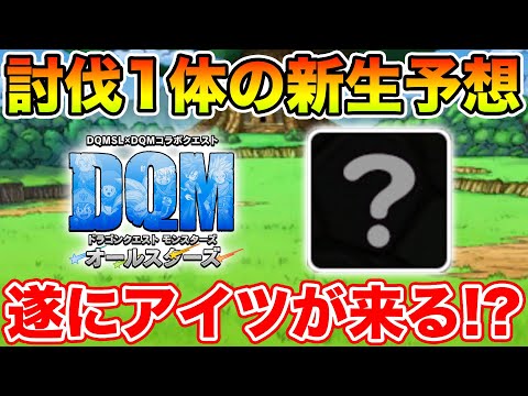 【DQM】公式放送で話題になった討伐1体の新生が後半の鍵になる!?【ドラクエ】