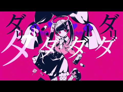 ダーリンダンス - かいりきベア(Cover) / ank