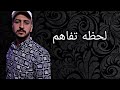 لحظه تفاهم    كيرو فتحي