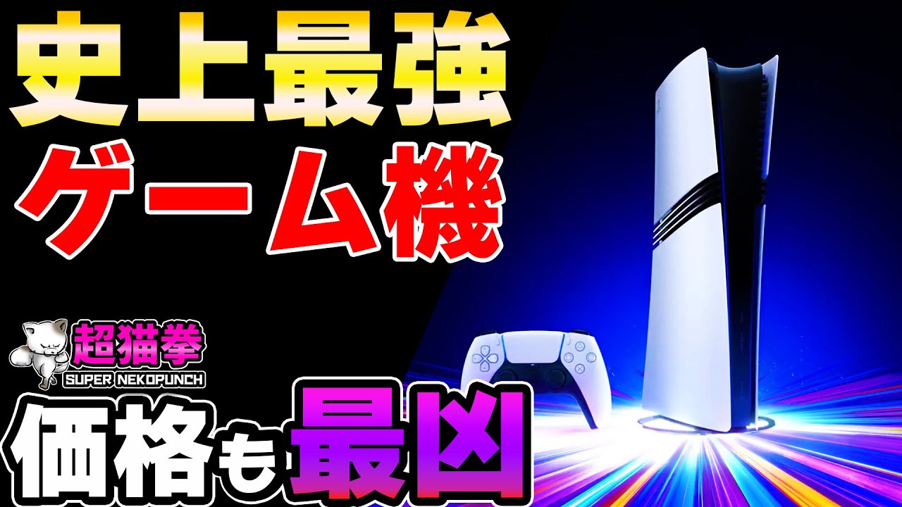 買う？買わない？PS5Pro正式発表まとめ！（別名：超高額GT7専用機）[超