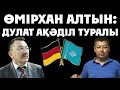 Өмірхан Алтын: Дулат Ақәділ туралы