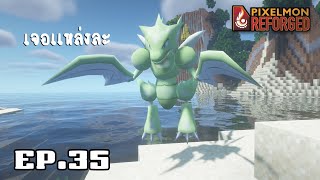 EP.35 กว่าขึ้นได้ | pixelmon reforged