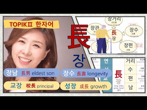 한자어 단어 32 長 장 Long Elder Grow Head 길다 은진쌤 