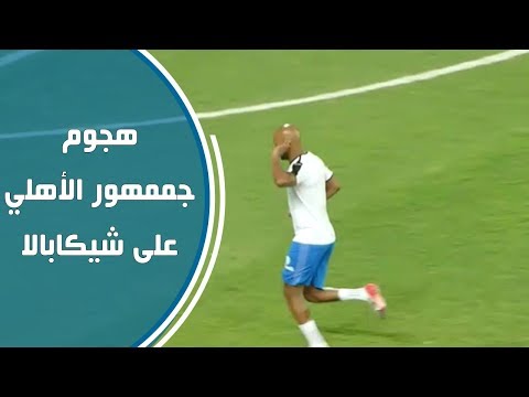 شاهد هجوم جممهور الأهلي على شيكابالا ورد فعله غريب منه