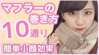 すぐ出来る！制服にも似合うマフラーの巻き方10通りを紹介！小顔効果◎〜Ways to Wear a Scarf〜