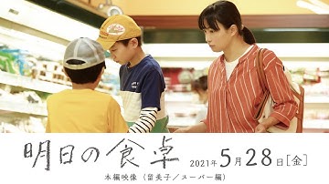 映画『明日の食卓』本編映像（留美子”スーパー編”）