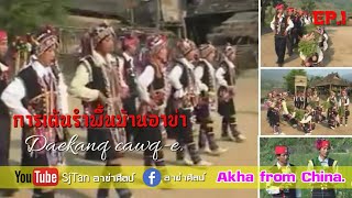 การเต้นรำพื้นบ้านอาข่า | Daekhanq cawq-e. Akha from China. EP.1