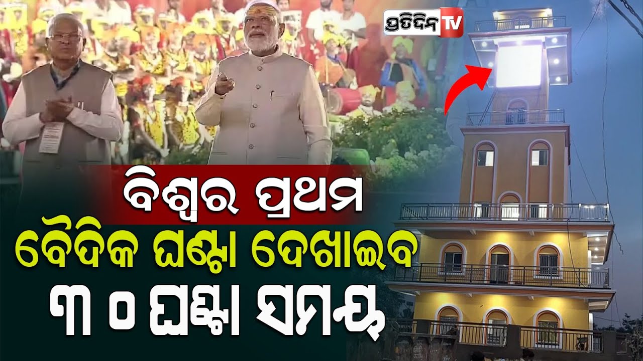ଉଜ୍ଜୟିନୀରେ ଲାଗିଲା ବିଶ୍ବର ପ୍ରଥମ ବୈଦିକ ଘଡ଼ି, ୧ରେ ଉଦଘାଟନ କରିବେ ମୋଦୀ | vedic clock installed in ujjain