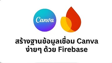 สร้างฐานข้อมูล CANVA ง่ายๆ ด้วย Firebase