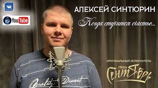 КОГДА СТУЧИТСЯ СЧАСТЬЕ | КАВЕР-ВЕРСИЯ (ГРУППА 