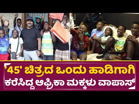 '45' ಚಿತ್ರದ ಒಂದು ಹಾಡಿಗಾಗಿ ಕರೆಸಿದ್ದಆಫ್ರಿಕಾ ಮಕ್ಕಳು ವಾಪಾಸ್ | '45' movie | Shiva Rajkumar | Upendra|SStv '45' ಚಿತ್ರದ ಒಂದು ಹಾಡಿಗಾಗಿ ಕರೆಸಿದ್ದಆಫ್ರಿಕಾ ಮಕ್ಕಳು ವಾಪಾಸ್ | '45' movie | Shiva Rajkumar | Upendra|SStv