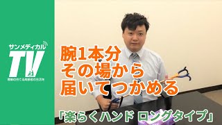 腕1本分長く自在に掴める・拾える「楽らくハンド　ロングタイプ」の使い方｜生活支援関連【介護知恵袋】