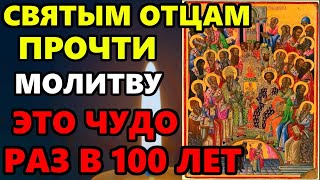 31 мая Память Святых Отцов ВКЛЮЧИ ЭТУ МОЛИТВУ И СЛУЧИТСЯ ЧУДО! Сильная молитва о помощи. Православие