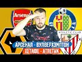 АРСЕНАЛ - ВУЛВЕРХЭМПТОН / ХЕТАФЕ - АТЛЕТИК / ПРОГНОЗ АПЛ ЭКСПРЕСС ФУТБОЛ