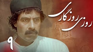 سریال روزی روزگاری - قسمت 9 | Serial Roozi Roozegari - Part 9