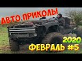 Авто приколы 2020 Февраль ! Новые приколы! #5