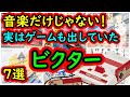 ファミコン 音楽だけじゃない 実はゲームも出してた ビクター 7選